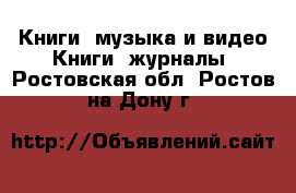 Книги, музыка и видео Книги, журналы. Ростовская обл.,Ростов-на-Дону г.